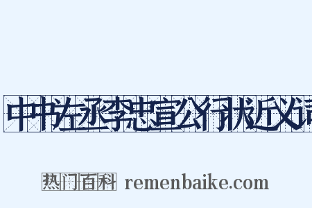 中书左丞李忠宣公行状近义词是什么意思的图片